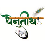 Dhenutirth Ayurvedalaya Logo