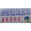 Loh Recycle Collection